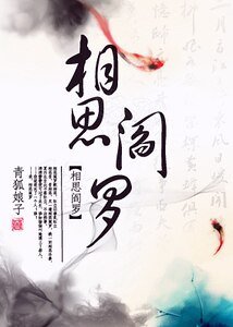 《相思阎罗》