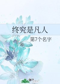 终究是凡人