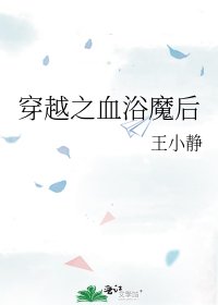 《穿越之血浴魔後》