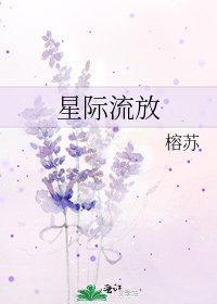 《星际流放》