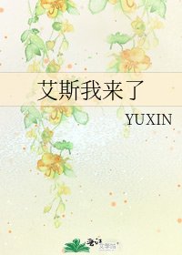 艾斯我来了