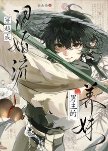 穿越成退婚流男主的养没