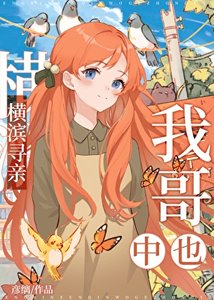 横滨寻当,我割中也