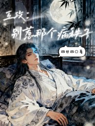 互攻,别惹那个病秧子