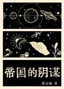 帝国的阴谋