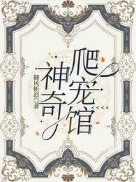 神奇爬宠馆