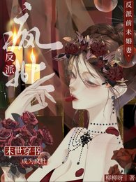 末世穿书:成为疯批反派前未婚妻