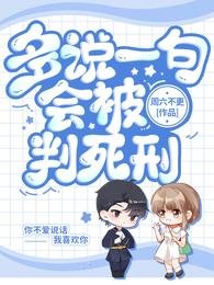多说一句会被判死刑