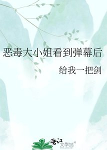恶毒大小 姐看到弹幕后