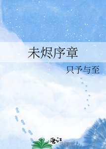 未烬序章