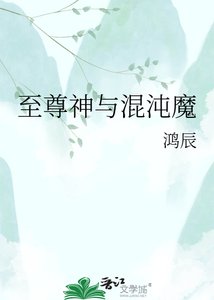至尊神与混沌魔