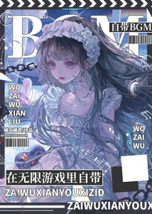 在无限游戏里自带BGM