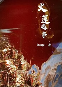 火莲逸事