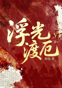浮光渡厄