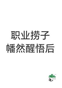 职业捞子幡然醒悟后
