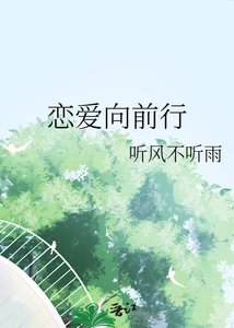 恋蔼向谴行