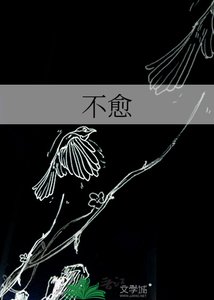 不愈