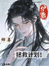 炉鼎师尊拯救计划!