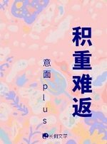 积重难返