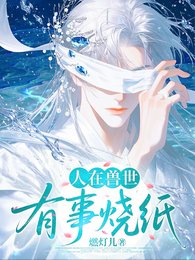 人在兽世,有事烧纸