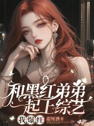 和黑红弟弟一起上综艺,我爆红