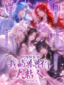 女尊执事:我的兽兽们太粘人