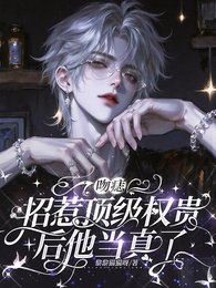 吻痣:招惹顶级权贵后他当真了