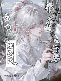 糟糕!把龙傲天徒弟养成老婆了