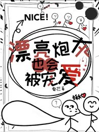 漂亮炮灰也会被宠爱
