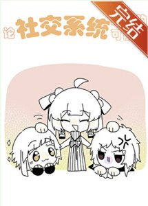 (综漫同人)论社交系统战斗的可能性
