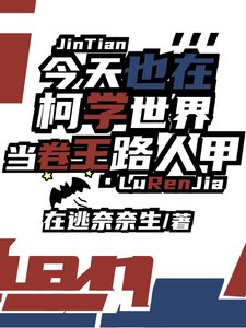 (柯南同人)今天也在柯学世界当卷王路人甲