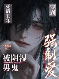 穿到死后五年,被阴湿男鬼强制爱