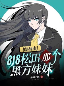 (综漫同人)818松田那个黑方妹妹