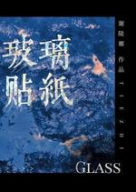 玻璃贴纸