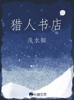 猎人书店