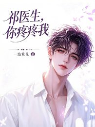 祁医生,你疼疼我