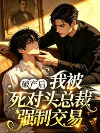 破产后,我被死对头总裁强制交易