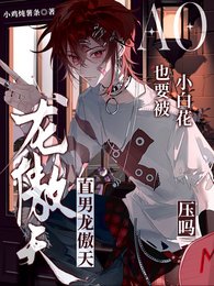 直男龙傲天也要被小白花压么?!
