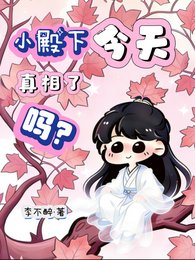 小殿下今天真相了吗?