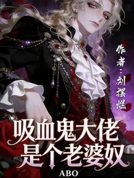 吸血鬼大佬是个老婆奴