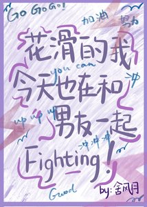 (综漫同人)花滑的我今天也在和男友一起fighting!