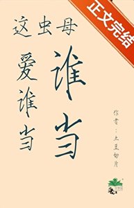这虫母爱谁当谁当
