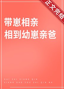 带崽相亲,相到幼崽亲爸