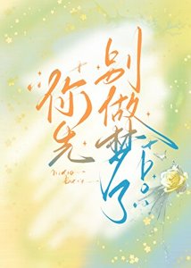 你先别做梦了!