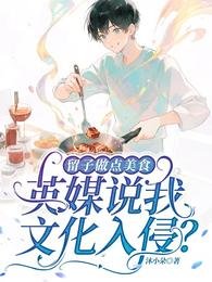 留子做点美食,英媒说我文化入侵