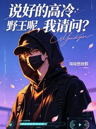 说好的高冷野王呢,我请问?