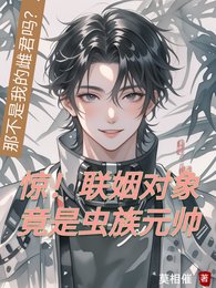 惊!联姻对象竟是虫族元帅