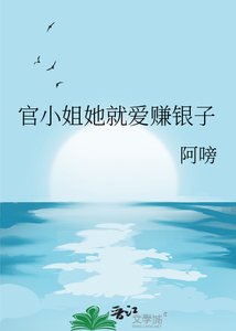 官小 姐她就爱赚银子