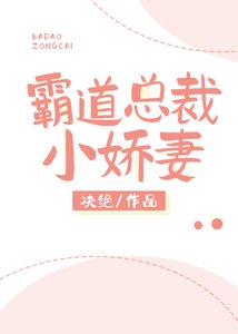 霸道总裁小娇妻