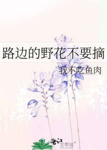 路边的野花不要摘